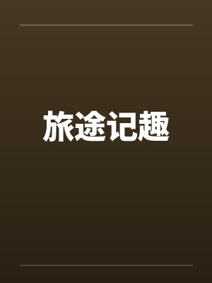 旅途记趣
