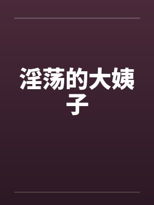 淫荡的大姨子