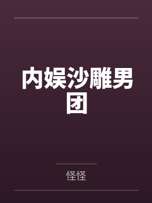 宋知砚季礼内娱沙雕男团