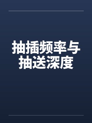 抽插频率与抽送深度