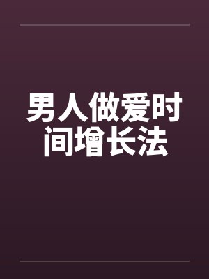 男人做爱时间增长法