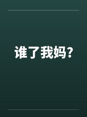 谁了我妈?