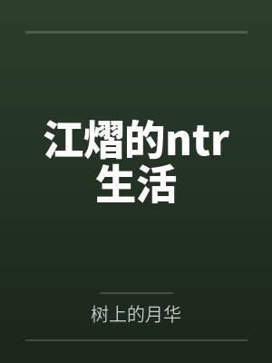 江熠的ntr生活