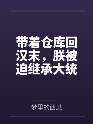 带着仓库回汉末，朕被迫继承大统