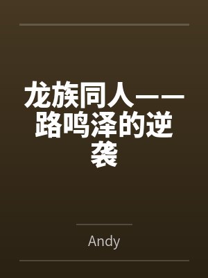龙族同人——路鸣泽的逆袭byAndy