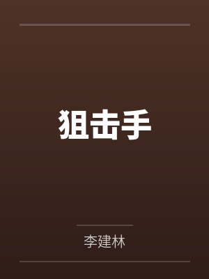 狙击手