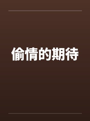 偷情的期待