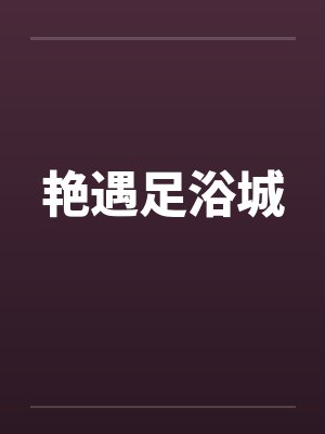 艳遇足浴城