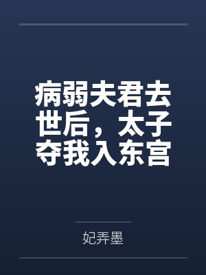 病弱夫君去世后,太子夺我入东宫