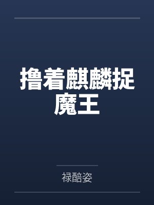 撸着麒麟捉魔王by檀渄