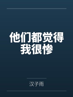 他们都觉得我很惨by汉子雨