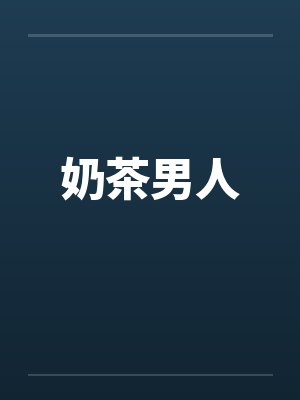 奶茶男人