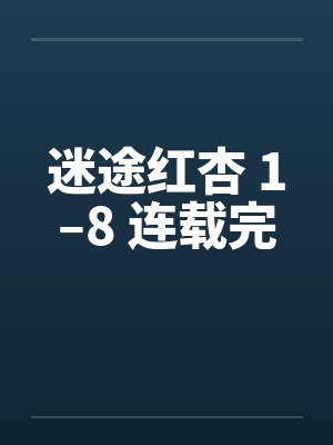 迷途红杏 1–8 连载完