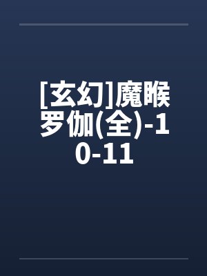 [玄幻]魔睺罗伽(全)-10-11