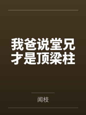 我爸说堂兄才是顶梁柱