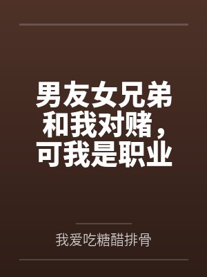 男友女兄弟和我对赌，可我是职业魔王护