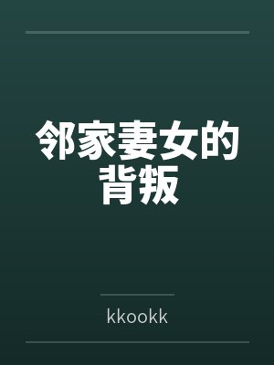 邻家妻女的背叛