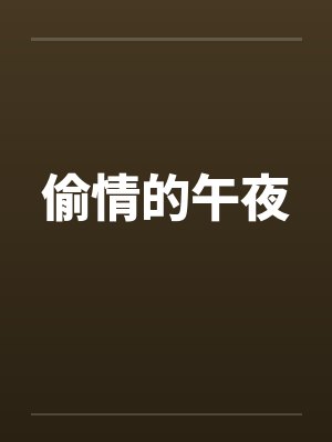 偷情的午夜