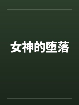 女神的堕落