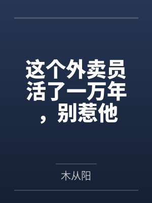 这个外卖员活了一万年,别惹他