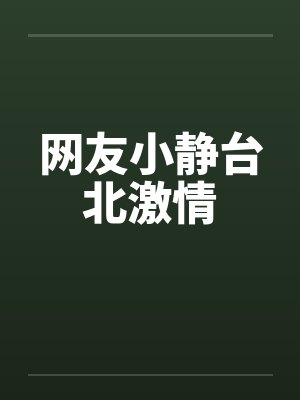 网友小静台北激情