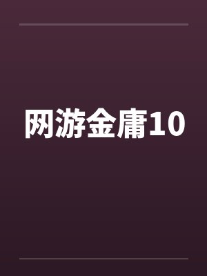 网游金庸10