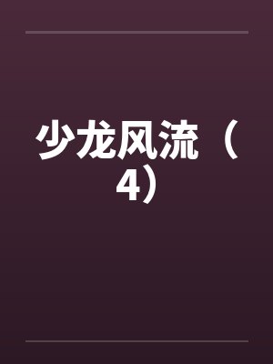 少龙风流（4）