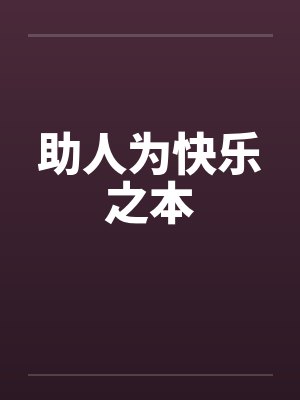 助人为快乐之本