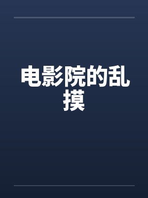 电影院的乱摸