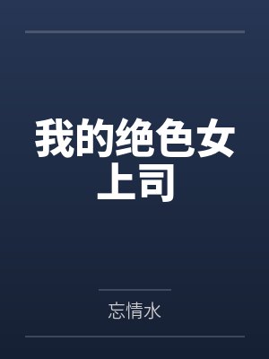我的绝色女上司