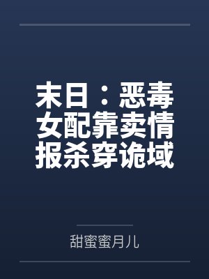 末日:恶毒女配靠卖情报杀穿诡域by甜蜜蜜月儿