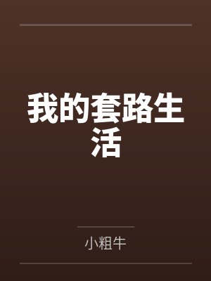 我的套路生活