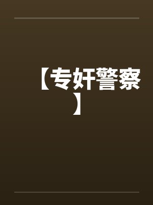 【专奸警察】