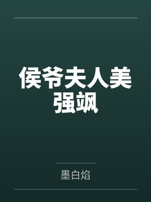 侯爷夫人美强飒