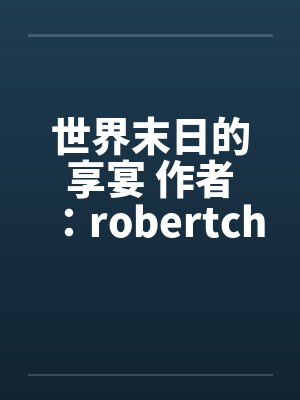 世界末日的享宴 作者：robertchen