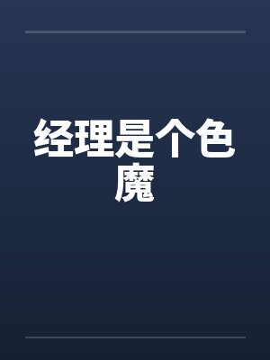 经理是个色魔