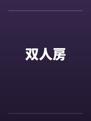 双人房