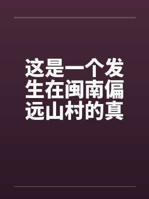 这是一个发生在闽南偏远山村的真实的事情