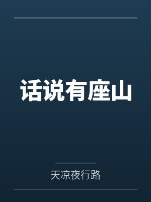 话说有座山
