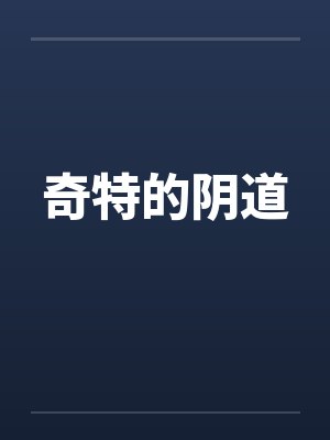 奇特的阴道