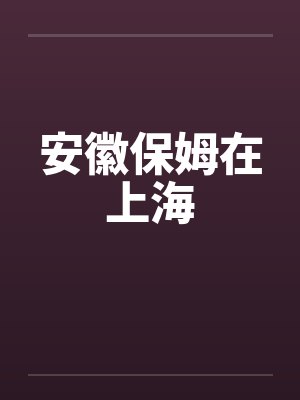 安徽保姆在上海