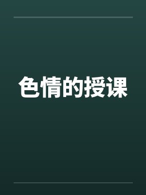 色情的授课