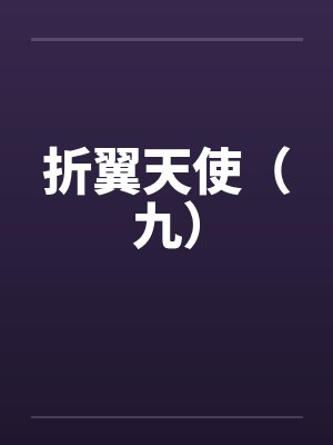 折翼天使（九）