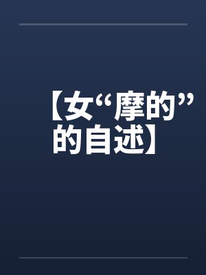 【女“摩的”的自述】