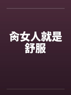 肏女人就是舒服