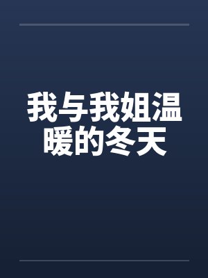 我与我姐温暖的冬天