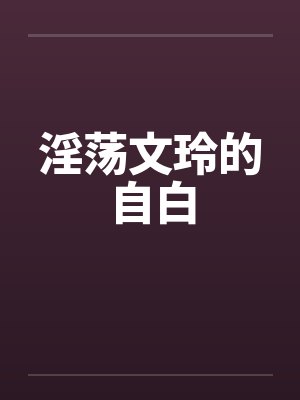 淫荡文玲的自白