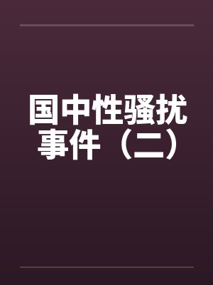 国中性骚扰事件(二)