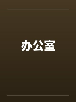 办公室