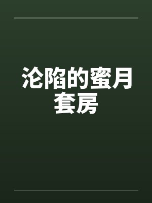 沦陷的蜜月套房